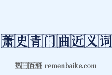萧史青门曲近义词是什么意思的图片